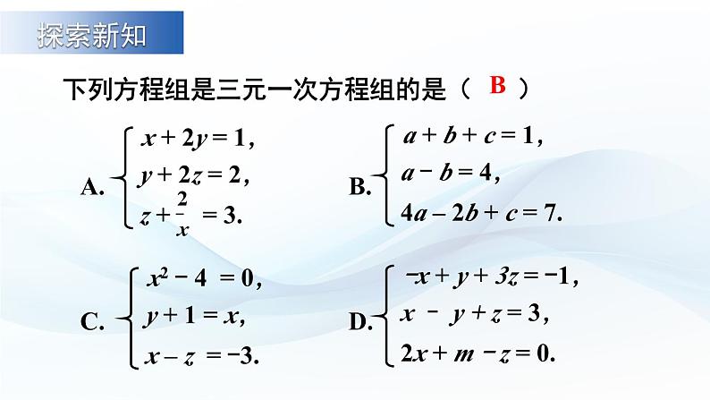 3.6 三元一次方程组及其解法 课件-2024-2025学年沪科版数学七年级上册第3页