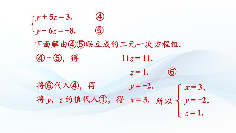 3.6 三元一次方程组及其解法 课件-2024-2025学年沪科版数学七年级上册第7页