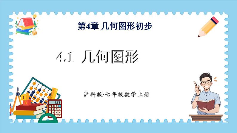 4.1 几何图形 课件-2024-2025学年沪科版数学七年级上册01