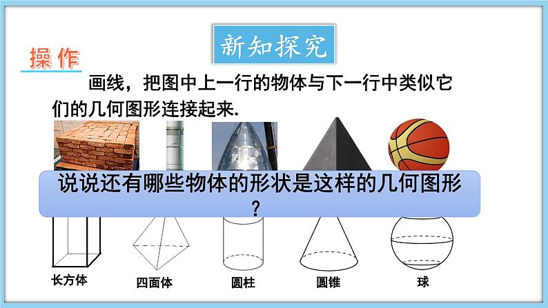 4.1 几何图形 课件-2024-2025学年沪科版数学七年级上册04