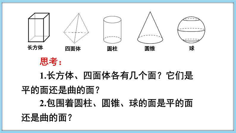 4.1 几何图形 课件-2024-2025学年沪科版数学七年级上册06