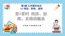 4.2 线段、射线、直线 第1课时 课件-2024-2025学年沪科版数学七年级上册