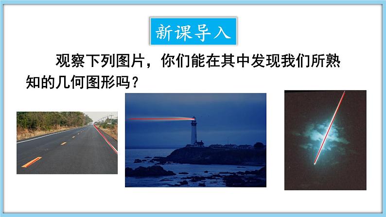 4.2 线段、射线、直线 第1课时 课件-2024-2025学年沪科版数学七年级上册第2页