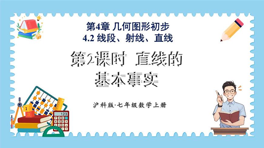 4.2 線段、射線、直線 第2課時 課件-2024-2025學(xué)年滬科版數(shù)學(xué)七年級上冊第1頁