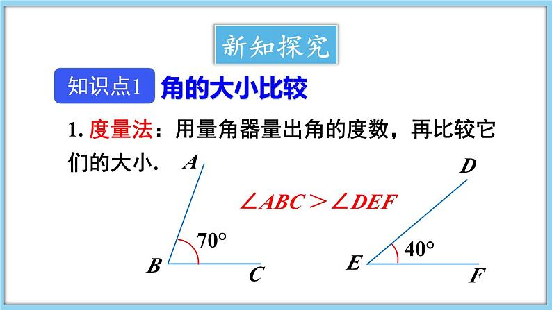4.5 角的比较与补(余)角 第1课时 课件-2024-2025学年沪科版数学七年级上册03