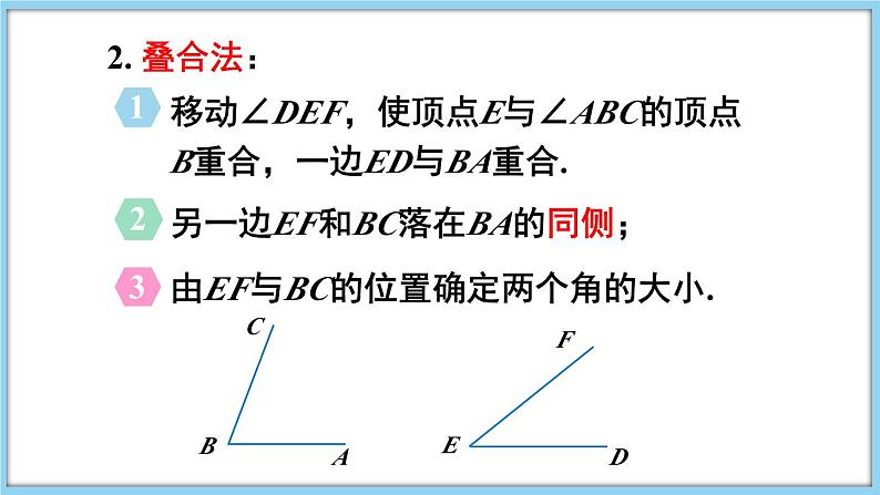 4.5 角的比较与补(余)角 第1课时 课件-2024-2025学年沪科版数学七年级上册04