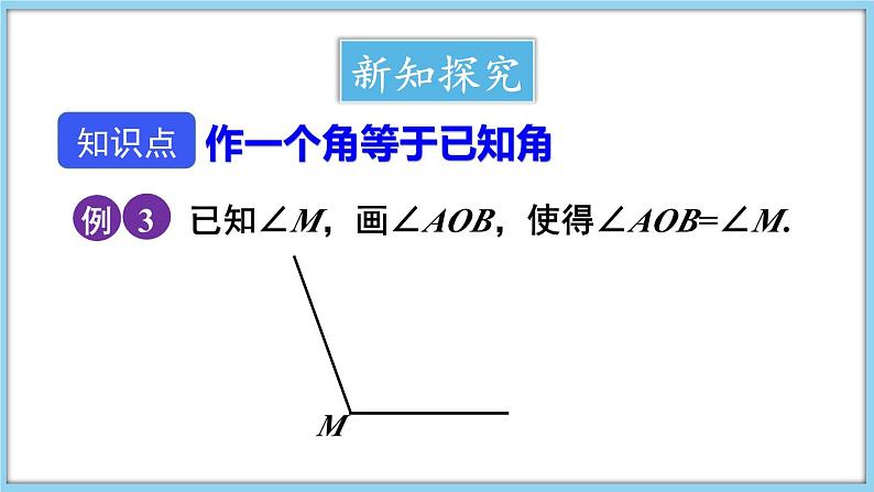 4.5 角的比较与补(余)角 第3课时 课件-2024-2025学年沪科版数学七年级上册04