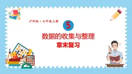 第5章 数据的收集与整理 章末复习 课件-2024-2025学年沪科版数学七年级上册