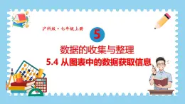 5.4 从图表中的数据获取信息 课件-2024-2025学年沪科版数学七年级上册