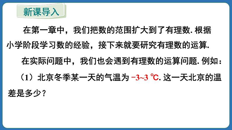 2.1.1 有理数的加法 第1课时 课件 2024--2025学年人教版七年级数学上册第3页