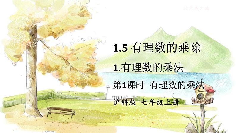沪科2024版数学七年级上册 第1单元 1.5.1 第1课时 有理数的乘法 PPT课件01