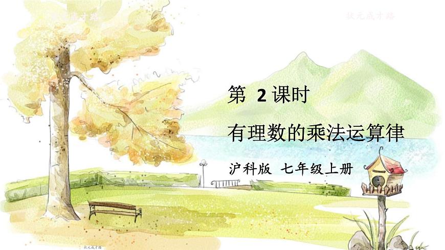 滬科2024版數(shù)學(xué)七年級上冊 第1單元 1.5.1 第2課時 有理數(shù)的乘法運(yùn)算律 PPT課件第1頁