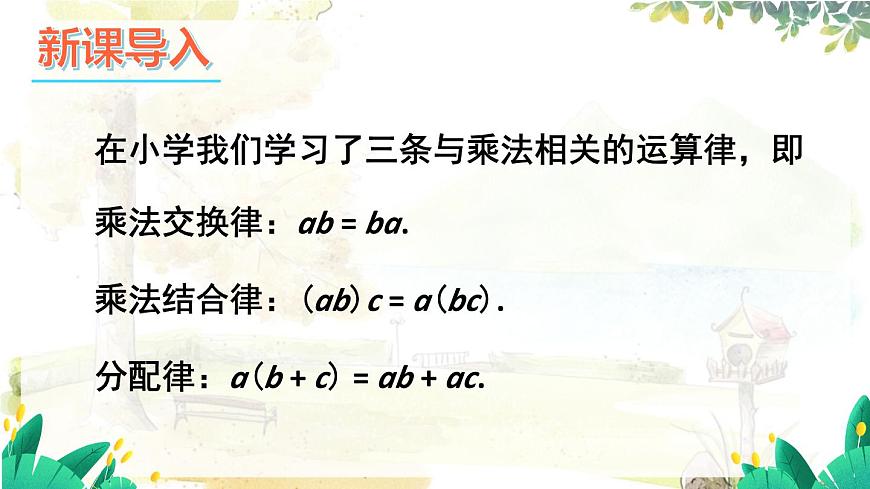 滬科2024版數(shù)學(xué)七年級上冊 第1單元 1.5.1 第2課時 有理數(shù)的乘法運(yùn)算律 PPT課件第2頁