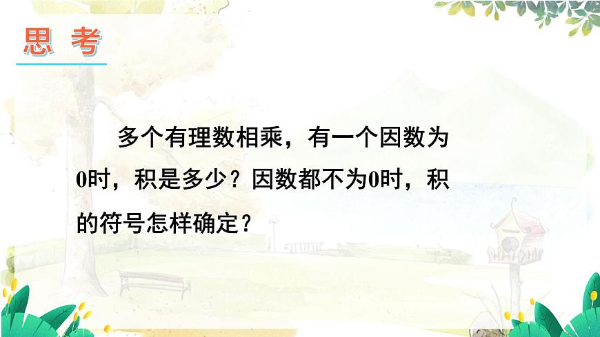 滬科2024版數(shù)學(xué)七年級上冊 第1單元 1.5.1 第2課時 有理數(shù)的乘法運(yùn)算律 PPT課件第5頁