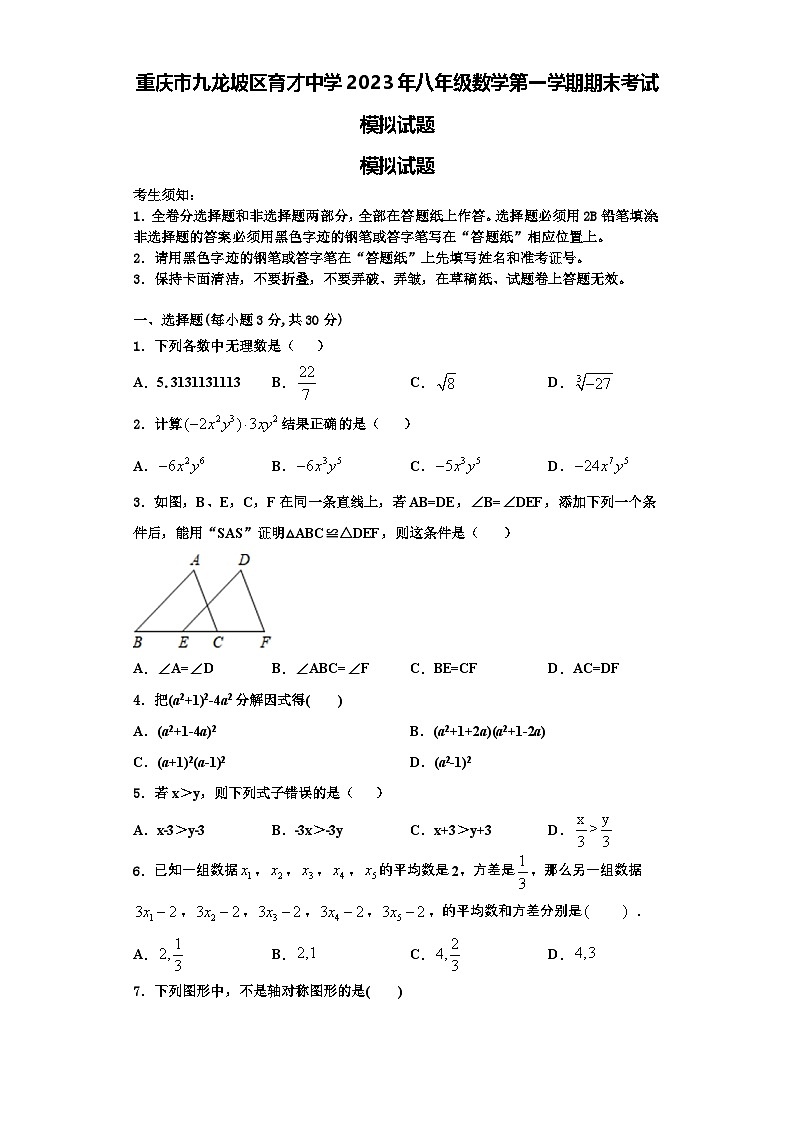 重庆市九龙坡区育才中学2023年八年级数学第一学期期末考试模拟试题【含解析】01