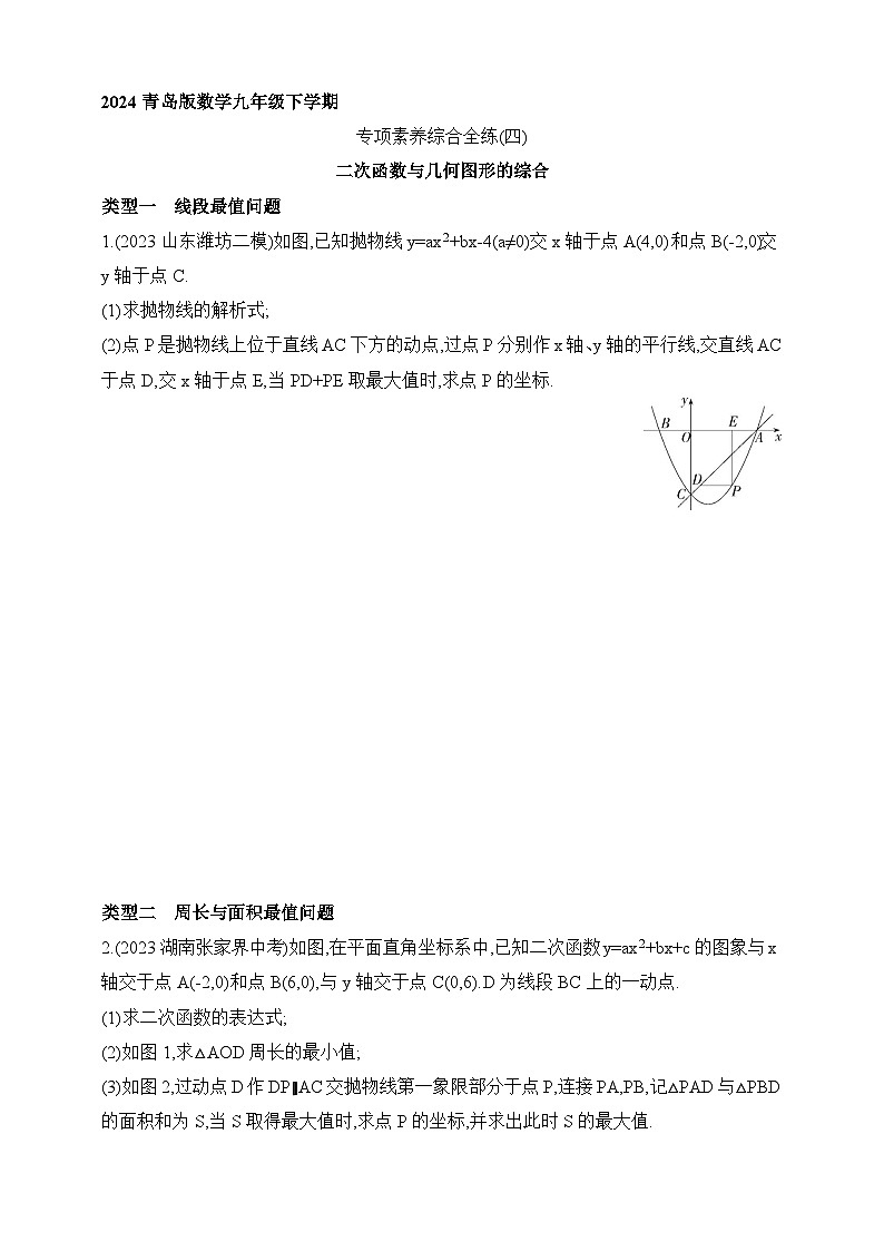 專項(xiàng)素養(yǎng)綜合全練（四）二次函數(shù)與幾何圖形的綜合練習(xí)（含解析）青島版數(shù)學(xué)九年級(jí)下冊(cè)第1頁