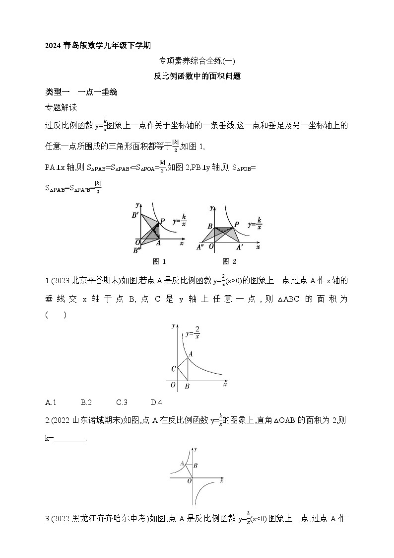 专项素养综合全练(一)反比例函数中的面积问题课件(含解析)青岛版数学九年级下册第1页