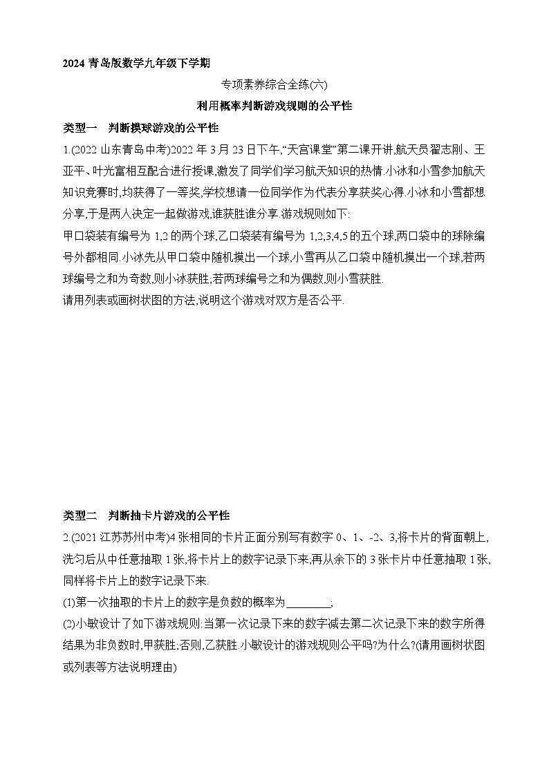 专项素养综合全练(六)利用概率判断游戏规则的公平性练习(含解析)青岛版数学九年级下册01