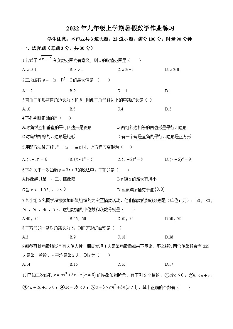 湖南省长沙市中雅培粹学校2022-2023学年九年级上学期开学考试数学试题(原卷版)第1页