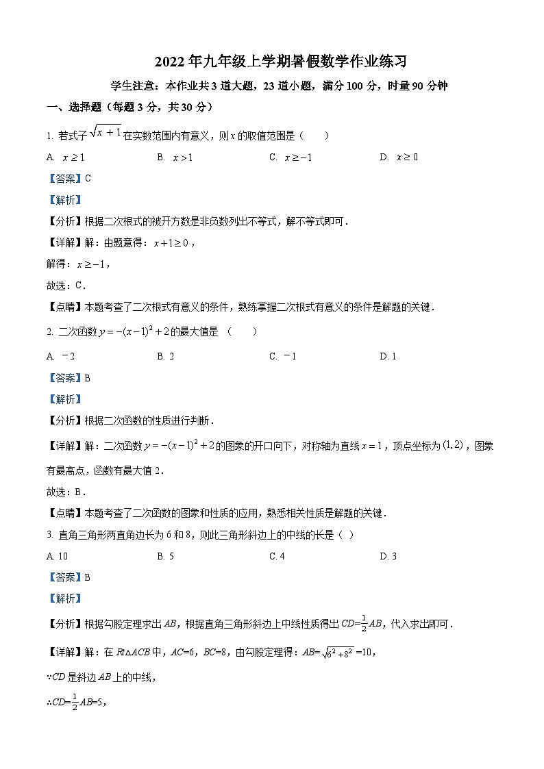 湖南省长沙市中雅培粹学校2022-2023学年九年级上学期开学考试数学试题(解析版)第1页