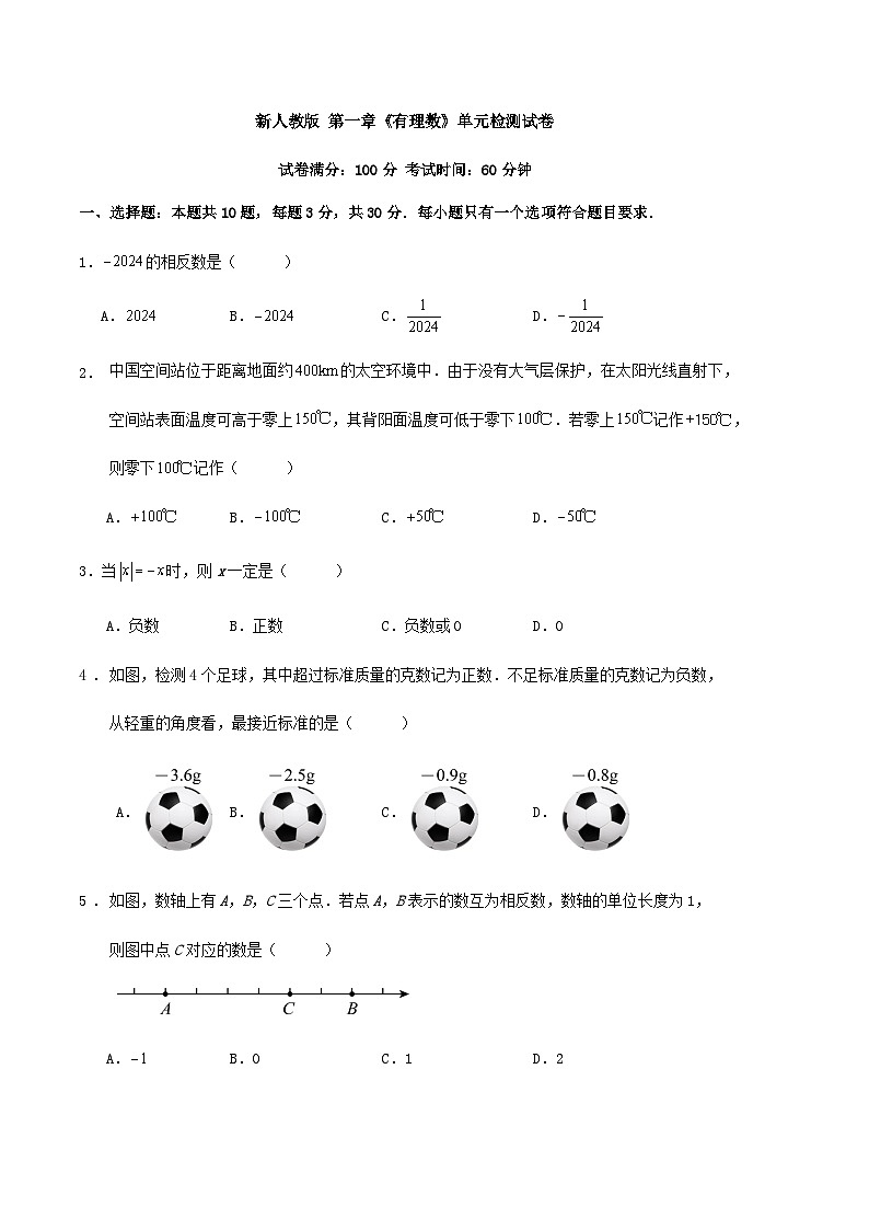 新人教版 第一章《有理数》单元检测试卷第1页