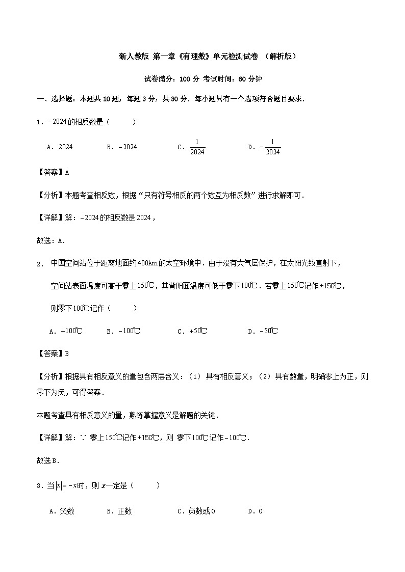 新人教版 第一章《有理数》单元检测试卷 (解析版)第1页