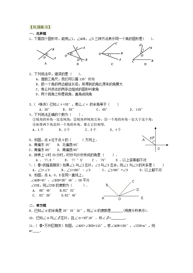角(基础)巩固练习第1页