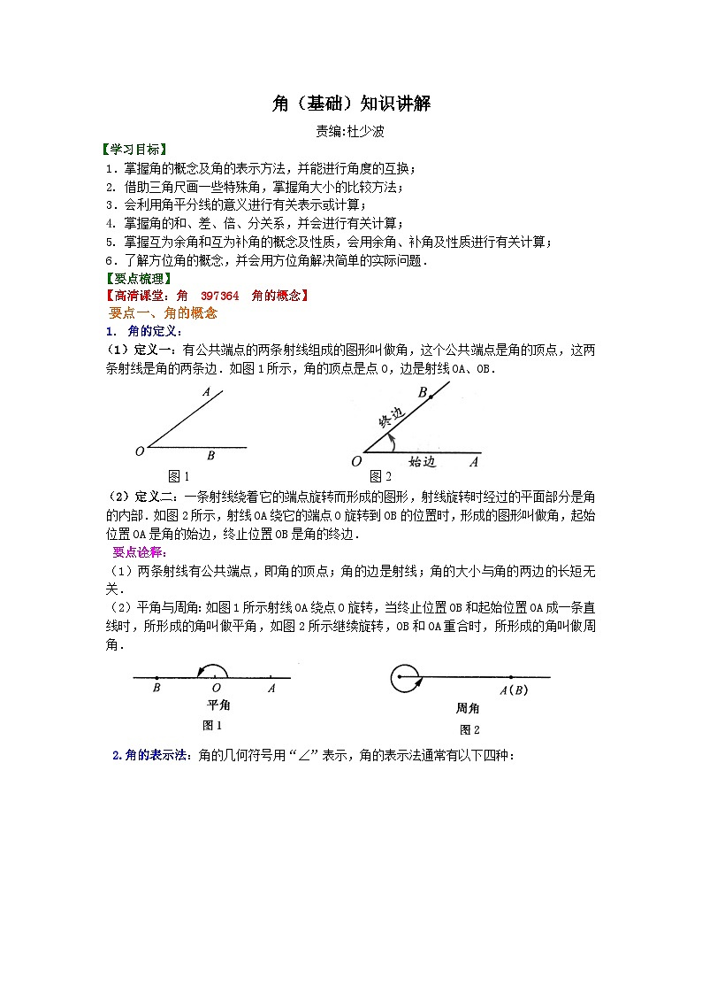 角(基础)知识讲解第1页