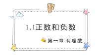 初中人教版(2024)1.1 正数和负数教学课件ppt