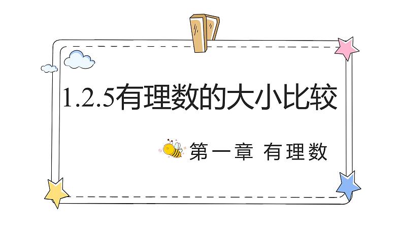 1.2.5有理数的大小比较(教学课件)-初中数学人教版(2024)七年级上册第1页
