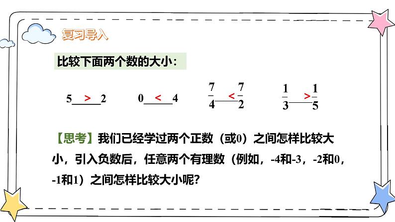 1.2.5有理数的大小比较(教学课件)-初中数学人教版(2024)七年级上册第3页