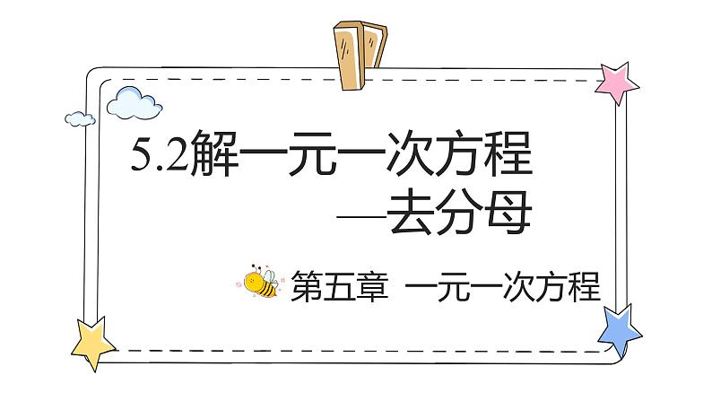 5.2解一元一次方程—去分母(教学课件)-初中数学人教版(2024)七年级上册第1页