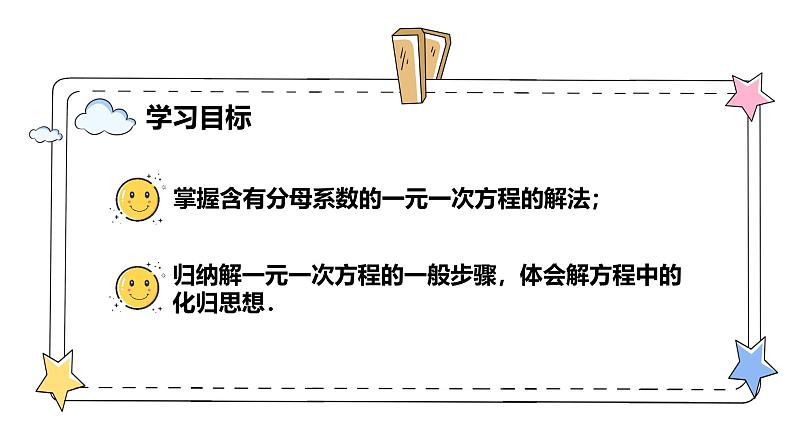 5.2解一元一次方程—去分母(教学课件)-初中数学人教版(2024)七年级上册第2页