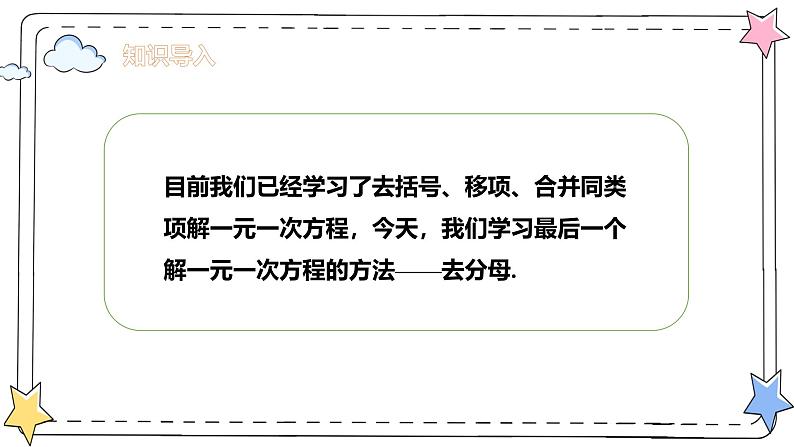 5.2解一元一次方程—去分母(教学课件)-初中数学人教版(2024)七年级上册第3页