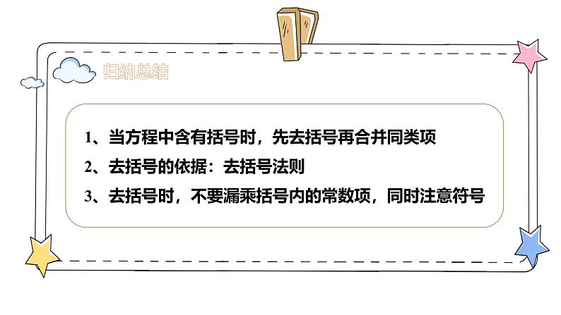 5.2解一元一次方程—去括号(教学课件)-初中数学人教版(2024)七年级上册08