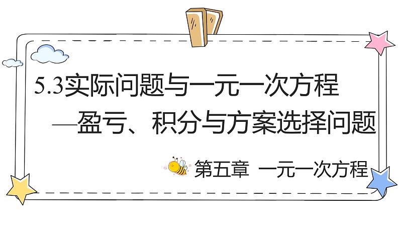 5.3实际问题与一元一次方程—盈亏、积分与方案选择问题(教学课件)-初中数学人教版(2024)七年级上册第1页