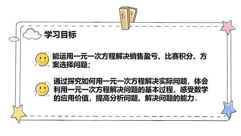 5.3实际问题与一元一次方程—盈亏、积分与方案选择问题(教学课件)-初中数学人教版(2024)七年级上册第2页