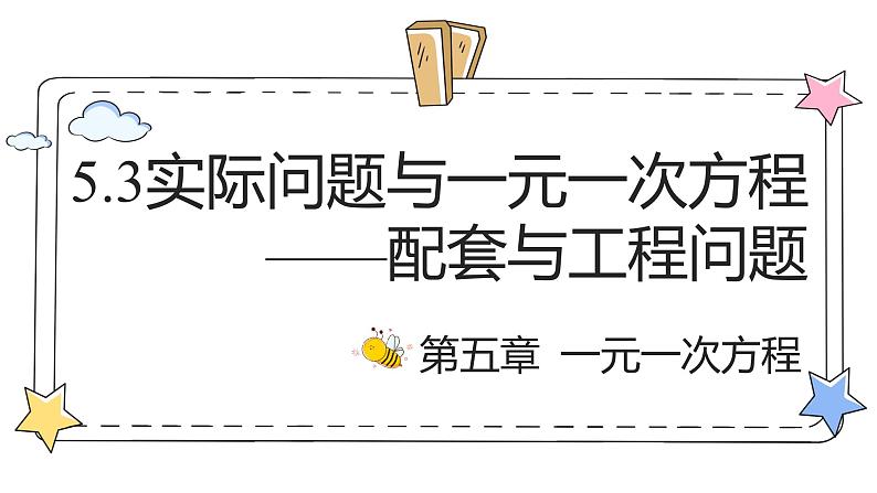 5.3实际问题与一元一次方程—配套与工程问题(教学课件)-初中数学人教版(2024)七年级上册01