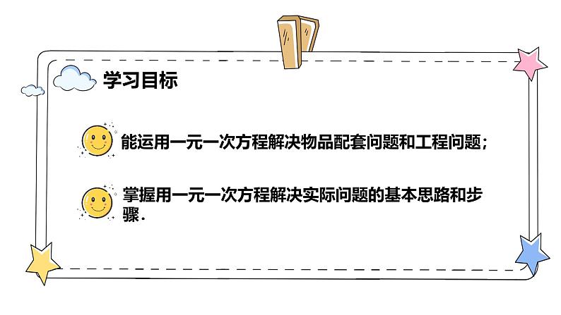 5.3实际问题与一元一次方程—配套与工程问题(教学课件)-初中数学人教版(2024)七年级上册02
