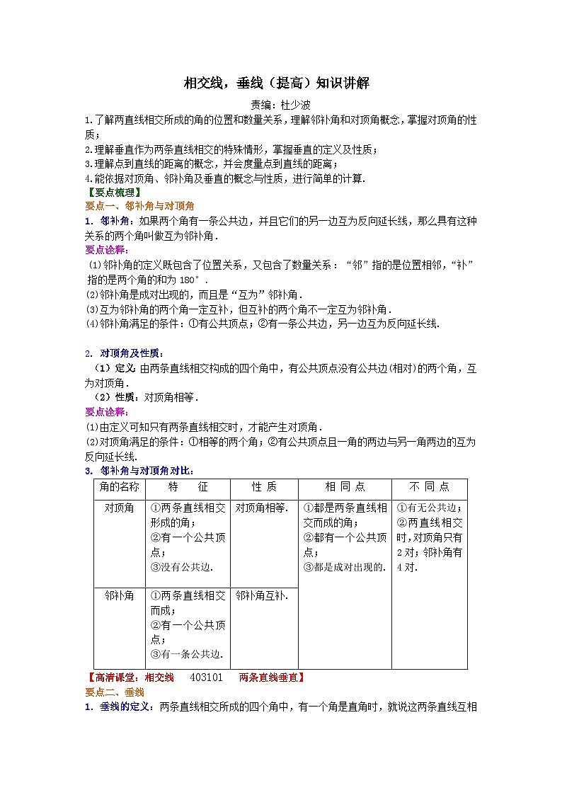 相交线,垂线(提高)知识讲解第1页