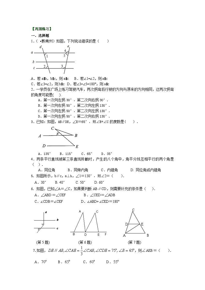 《相交线与平行线》全章复习与巩固(提高)巩固练习01