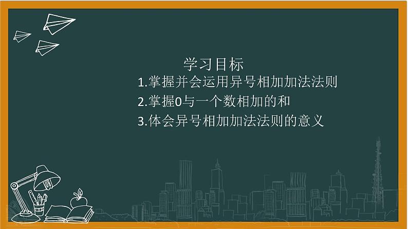 2024湘教版数学七年级上册1有理数加法第二课时课件+教案02