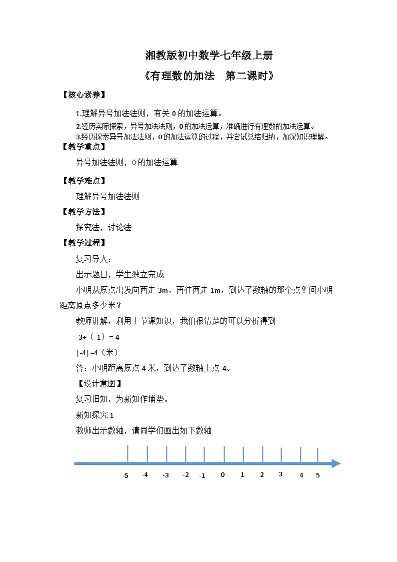 2024湘教版数学七年级上册1有理数加法第二课时课件+教案01