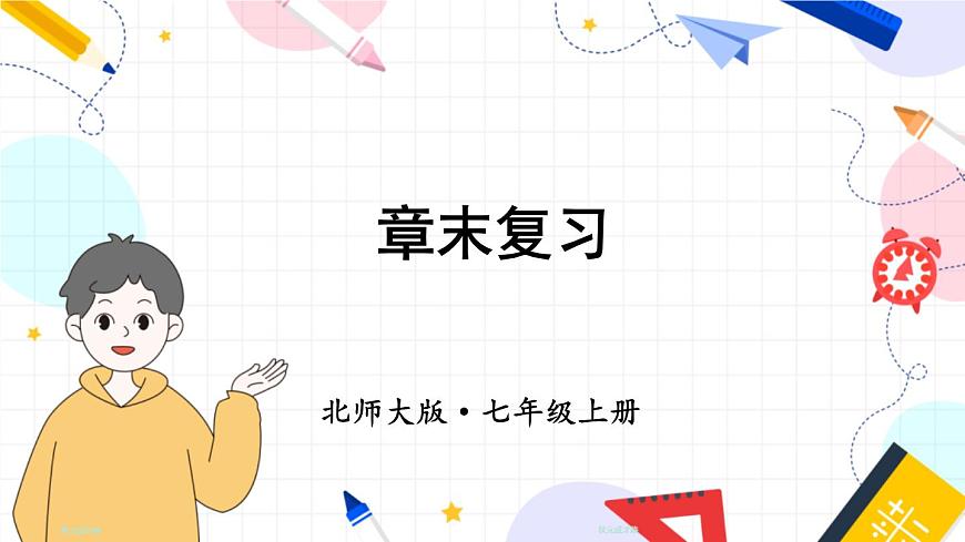 北師2024版數(shù)學(xué)七年級(jí)上冊(cè) 第1單元 章末復(fù)習(xí) PPT課件第1頁(yè)
