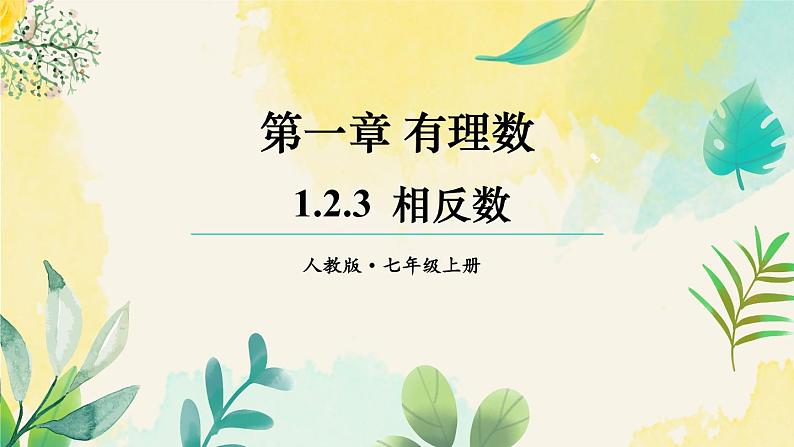 人教版(2024)七年级数学上册课件 1.2.3 相反数01