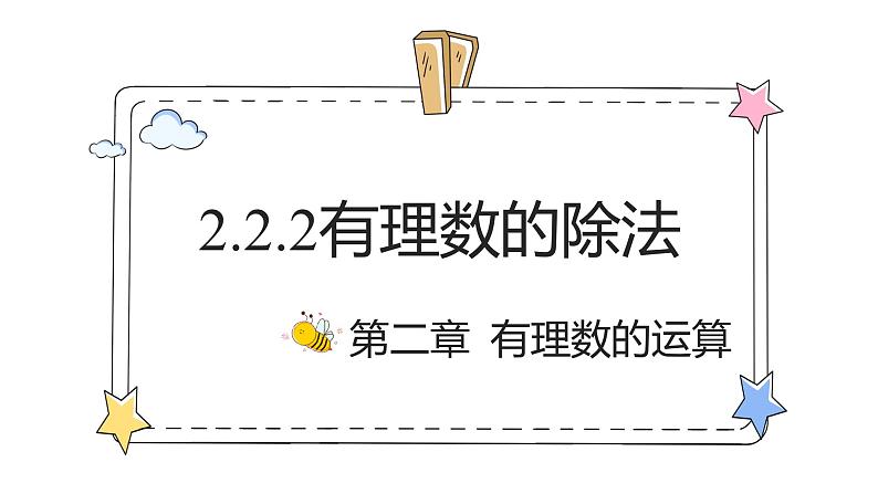 2.2.2有理数的除法(教学课件)-初中数学人教版(2024)七年级上册01