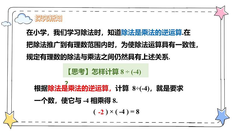 2.2.2有理数的除法(教学课件)-初中数学人教版(2024)七年级上册05