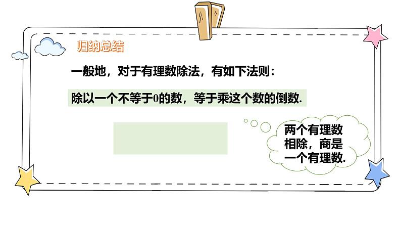 2.2.2有理数的除法(教学课件)-初中数学人教版(2024)七年级上册08