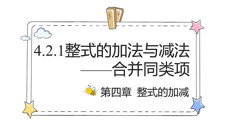 4.2.1整式的加法与减法——合并同类项(教学课件)-初中数学人教版(2024)七年级上册第1页