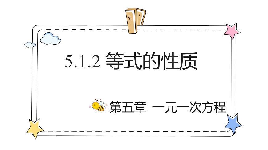 5.1.2等式的性質(zhì)（教學(xué)課件）-初中數(shù)學(xué)人教版（2024）七年級上冊第1頁